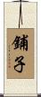鋪子 Scroll