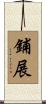 鋪展 Scroll
