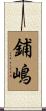 鋪嶋 Scroll