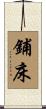 鋪床 Scroll