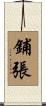 鋪張 Scroll