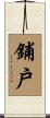 鋪戶 Scroll