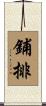 鋪排 Scroll
