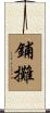 鋪攤 Scroll