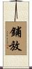 鋪放 Scroll