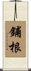 鋪根 Scroll