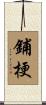 鋪梗 Scroll
