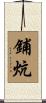 鋪炕 Scroll