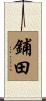 鋪田 Scroll