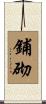 鋪砌 Scroll