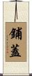 鋪蓋 Scroll