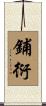 鋪衍 Scroll