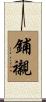 鋪襯 Scroll