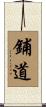鋪道 Scroll