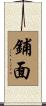 鋪面 Scroll