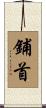 鋪首 Scroll