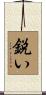 鋭い Scroll