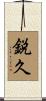 鋭久 Scroll