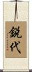 鋭代 Scroll