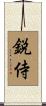 鋭侍 Scroll