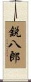 鋭八郎 Scroll
