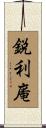 鋭利庵 Scroll