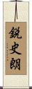 鋭史朗 Scroll