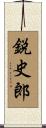 鋭史郎 Scroll