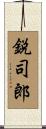 鋭司郎 Scroll