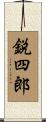 鋭四郎 Scroll