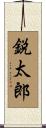 鋭太郎 Scroll