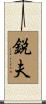 鋭夫 Scroll