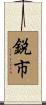 鋭市 Scroll