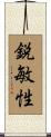 鋭敏性 Scroll