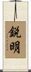 鋭明 Scroll