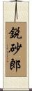 鋭砂郎 Scroll