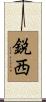 鋭西 Scroll