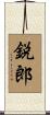 鋭郎 Scroll