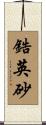 鋯英砂 Scroll