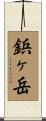 鋲ヶ岳 Scroll
