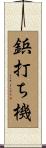 鋲打ち機 Scroll