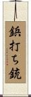 鋲打ち銃 Scroll