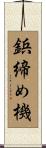 鋲締め機 Scroll
