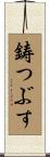 鋳つぶす Scroll