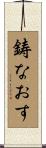 鋳なおす Scroll