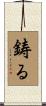 鋳る Scroll