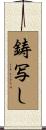 鋳写し Scroll