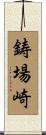 鋳場崎 Scroll