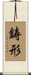 鋳形 Scroll
