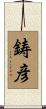 鋳彦 Scroll